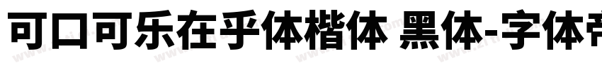 可口可乐在乎体楷体 黑体字体转换